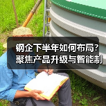 钢企下半年如何布局?聚焦产品升级与智能制造(图2) 钢企下半年如何布局?聚焦产品升级与智能制造(图2)