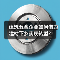 建筑五金企业如何借力建材下乡实现转型？