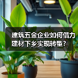 建筑五金企业如何借力建材下乡实现转型?(图3) 建筑五金企业如何借力建材下乡实现转型?(图3)