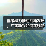 群策群力推动创新发展,广东新兴如何实现转型升级?(图3) 群策群力推动创新发展,广东新兴如何实现转型升级?(图3)