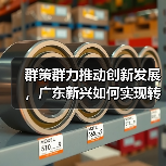 群策群力推动创新发展,广东新兴如何实现转型升级?(图4) 群策群力推动创新发展,广东新兴如何实现转型升级?(图4)