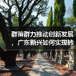 群策群力推动创新发展,广东新兴如何实现转型升级?(图2) 群策群力推动创新发展,广东新兴如何实现转型升级?(图2)
