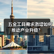 五金工具需求激增如何推动产业升级?(图4) 五金工具需求激增如何推动产业升级?(图4)