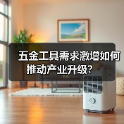 五金工具需求激增如何推动产业升级?(图2) 五金工具需求激增如何推动产业升级?(图2)