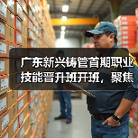 广东新兴铸管首期职业技能晋升班开班，聚焦电气维修提升