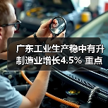广东工业生产稳中有升 制造业增长4.5% 重点项目加速推进（图3）