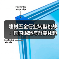 建材五金行业转型挑战:国内崛起与智能化趋势(图3) 建材五金行业转型挑战:国内崛起与智能化趋势(图3)