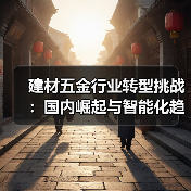 建材五金行业转型挑战：国内崛起与智能化趋势