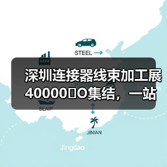 深圳连接器线束加工展40000�O集结，一站式采购前沿科技！（图3）