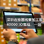 深圳连接器线束加工展40000�O集结，一站式采购前沿科技！（图4）
