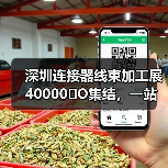 深圳连接器线束加工展40000�O集结，一站式采购前沿科技！