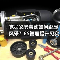 党员义务劳动如何彰显风采?6S管理提升见实效(图2) 党员义务劳动如何彰显风采?6S管理提升见实效(图2)