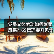 党员义务劳动如何彰显风采?6S管理提升见实效(图3) 党员义务劳动如何彰显风采?6S管理提升见实效(图3)