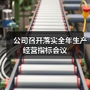 公司召开落实全年生产经营指标会议