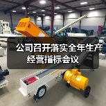 公司召开落实全年生产经营指标会议（图2）
