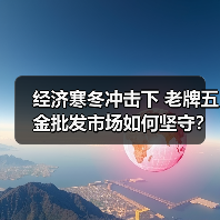 经济寒冬冲击下 老牌五金批发市场如何坚守?(图1) 经济寒冬冲击下 老牌五金批发市场如何坚守?(图1)