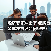 经济寒冬冲击下 老牌五金批发市场如何坚守?(图2) 经济寒冬冲击下 老牌五金批发市场如何坚守?(图2)