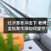 经济寒冬冲击下 老牌五金批发市场如何坚守?(图3) 经济寒冬冲击下 老牌五金批发市场如何坚守?(图3)