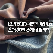 经济寒冬冲击下 老牌五金批发市场如何坚守?(图4) 经济寒冬冲击下 老牌五金批发市场如何坚守?(图4)