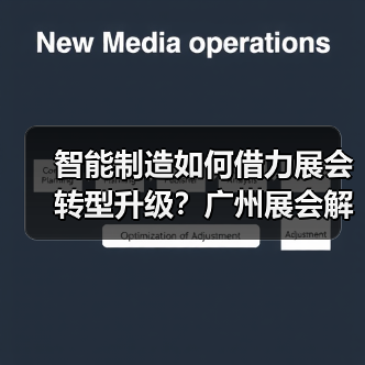智能制造如何借力展会转型升级？广州展会解析核心机遇