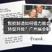 智能制造如何借力展会转型升级?广州展会解析核心机遇(图3) 智能制造如何借力展会转型升级?广州展会解析核心机遇(图3)