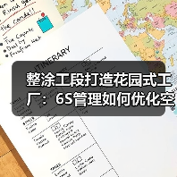 整涂工段打造花园式工厂：6S管理如何优化空间与安全体系？（图2）