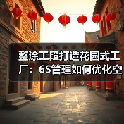整涂工段打造花园式工厂：6S管理如何优化空间与安全体系？（图4）