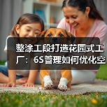 整涂工段打造花园式工厂：6S管理如何优化空间与安全体系？