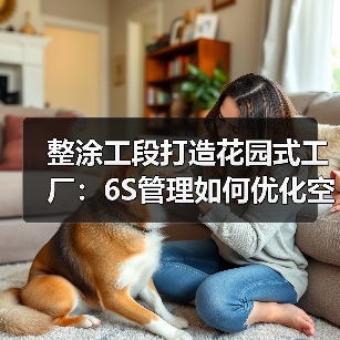 整涂工段打造花园式工厂：6S管理如何优化空间与安全体系？（图3）