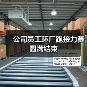 公司员工环厂跑接力赛圆满结束（图2）