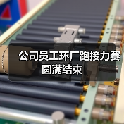 公司员工环厂跑接力赛圆满结束（图3）