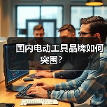 国内电动工具品牌如何突围？