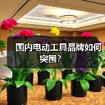 国内电动工具品牌如何突围?(图2) 国内电动工具品牌如何突围?(图2)