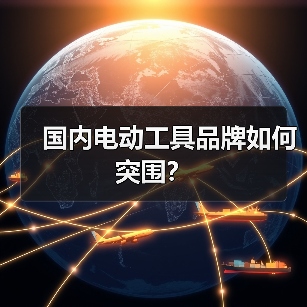 国内电动工具品牌如何突围?(图4) 国内电动工具品牌如何突围?(图4)