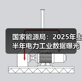国家能源局：2025年上半年电力工业数据曝光，太阳能发电增速惊人？