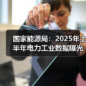 国家能源局:2025年上半年电力工业数据曝光,太阳能发电增速惊人?(图2) 国家能源局:2025年上半年电力工业数据曝光,太阳能发电增速惊人?(图2)