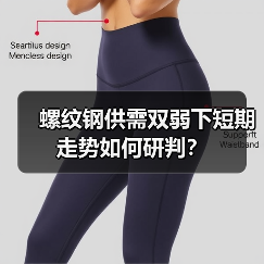 螺纹钢供需双弱下短期走势如何研判?(图2) 螺纹钢供需双弱下短期走势如何研判?(图2)