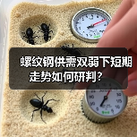 螺纹钢供需双弱下短期走势如何研判?(图1) 螺纹钢供需双弱下短期走势如何研判?(图1)