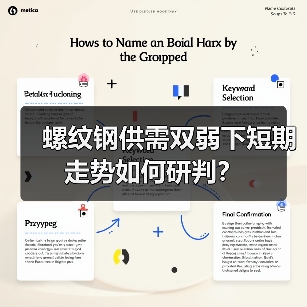 螺纹钢供需双弱下短期走势如何研判?(图4) 螺纹钢供需双弱下短期走势如何研判?(图4)
