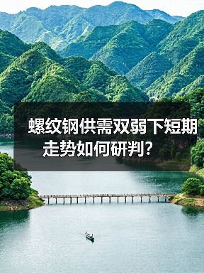 螺纹钢供需双弱下短期走势如何研判?(图3) 螺纹钢供需双弱下短期走势如何研判?(图3)