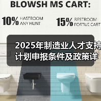 2025年制造业人才支持计划申报条件及政策详解（图4）