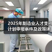 2025年制造业人才支持计划申报条件及政策详解（图3）