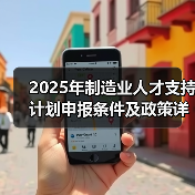 2025年制造业人才支持计划申报条件及政策详解（图1）