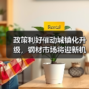 政策利好催动城镇化升级,钢材市场将迎新机遇(图4) 政策利好催动城镇化升级,钢材市场将迎新机遇(图4)