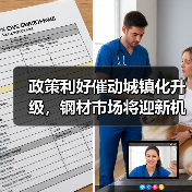 政策利好催动城镇化升级,钢材市场将迎新机遇(图2) 政策利好催动城镇化升级,钢材市场将迎新机遇(图2)