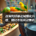 政策利好催动城镇化升级,钢材市场将迎新机遇(图3) 政策利好催动城镇化升级,钢材市场将迎新机遇(图3)
