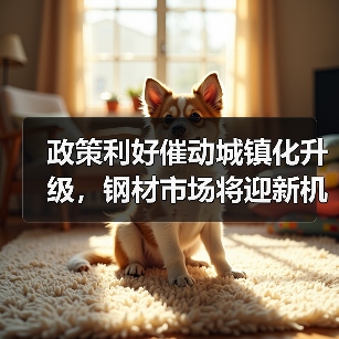 政策利好催动城镇化升级,钢材市场将迎新机遇(图1) 政策利好催动城镇化升级,钢材市场将迎新机遇(图1)