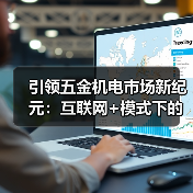 引领五金机电市场新纪元:互联网+模式下的数字化转型(图1) 引领五金机电市场新纪元:互联网+模式下的数字化转型(图1)