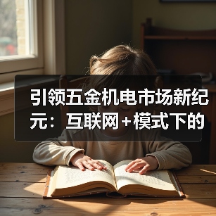 引领五金机电市场新纪元:互联网+模式下的数字化转型(图3) 引领五金机电市场新纪元:互联网+模式下的数字化转型(图3)