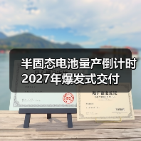 半固态电池量产倒计时 2027年爆发式交付（图4）